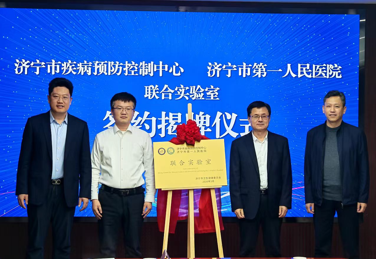 医防融合筑高地 协同创新护健康—济宁市疾控中